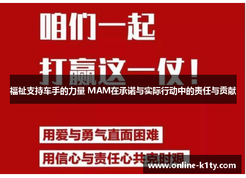 福祉支持车手的力量 MAM在承诺与实际行动中的责任与贡献