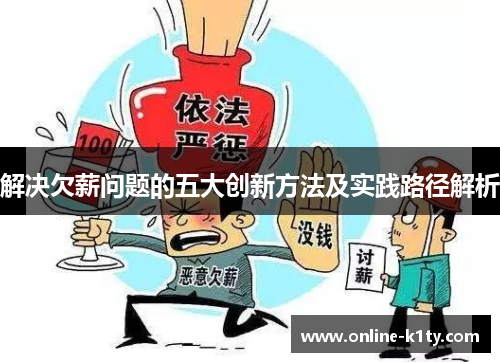 解决欠薪问题的五大创新方法及实践路径解析