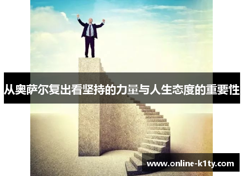 从奥萨尔复出看坚持的力量与人生态度的重要性