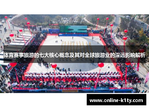 体育赛事旅游的七大核心概念及其对全球旅游业的深远影响解析