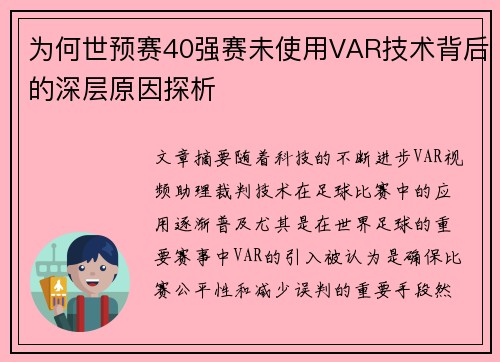 为何世预赛40强赛未使用VAR技术背后的深层原因探析