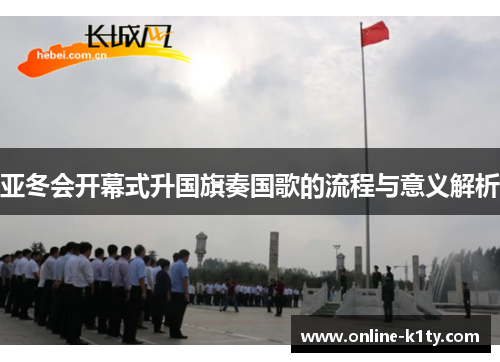 亚冬会开幕式升国旗奏国歌的流程与意义解析