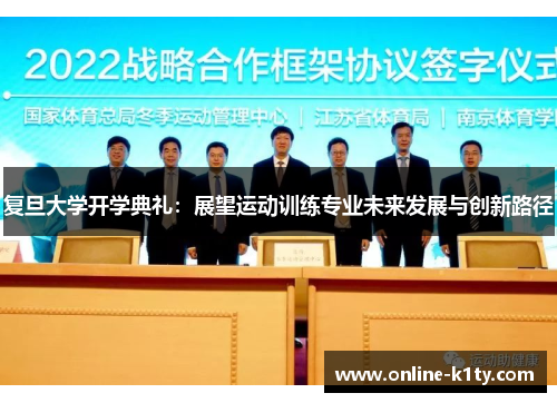 复旦大学开学典礼：展望运动训练专业未来发展与创新路径