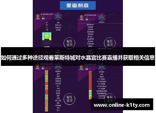 如何通过多种途径观看莱斯特城对水晶宫比赛直播并获取相关信息 如何通过多种途径观看莱斯特城对水晶宫比赛直播并获取相关信息