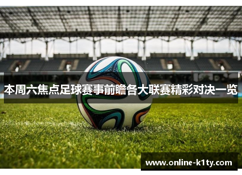 本周六焦点足球赛事前瞻各大联赛精彩对决一览