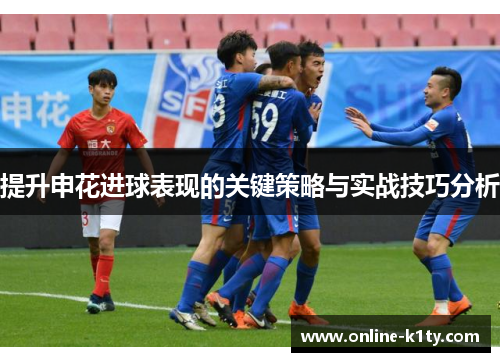 提升申花进球表现的关键策略与实战技巧分析