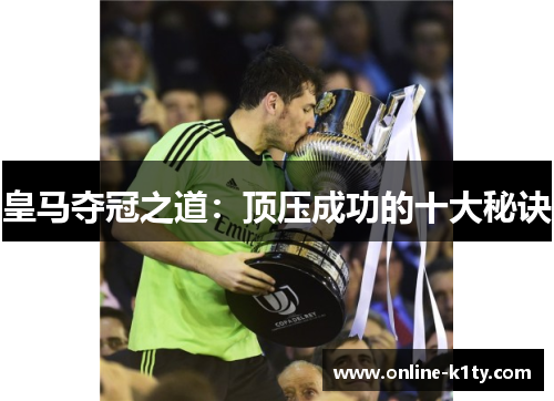 皇马夺冠之道：顶压成功的十大秘诀