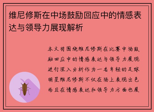 维尼修斯在中场鼓励回应中的情感表达与领导力展现解析 维尼修斯在中场鼓励回应中的情感表达与领导力展现解析