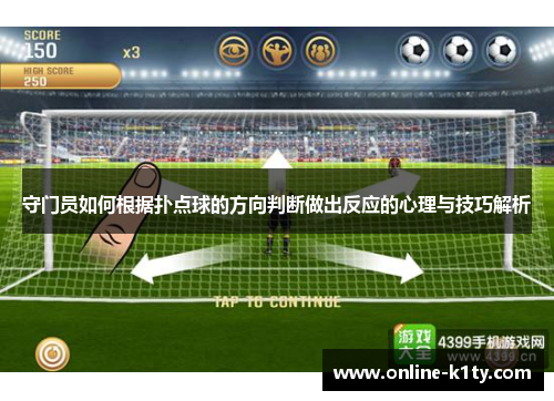 守门员如何根据扑点球的方向判断做出反应的心理与技巧解析 守门员如何根据扑点球的方向判断做出反应的心理与技巧解析
