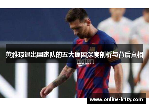 黄雅琼退出国家队的五大原因深度剖析与背后真相 黄雅琼退出国家队的五大原因深度剖析与背后真相