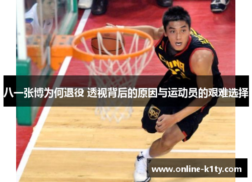 八一张博为何退役 透视背后的原因与运动员的艰难选择 八一张博为何退役 透视背后的原因与运动员的艰难选择