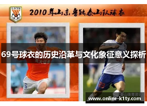 69号球衣的历史沿革与文化象征意义探析 69号球衣的历史沿革与文化象征意义探析