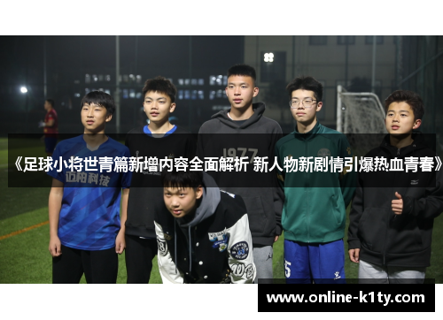 《足球小将世青篇新增内容全面解析 新人物新剧情引爆热血青春》