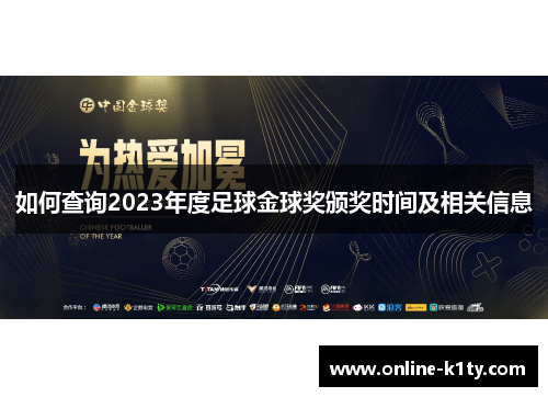 如何查询2023年度足球金球奖颁奖时间及相关信息