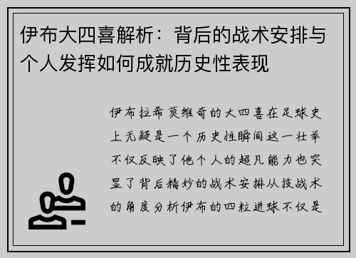 伊布大四喜解析：背后的战术安排与个人发挥如何成就历史性表现