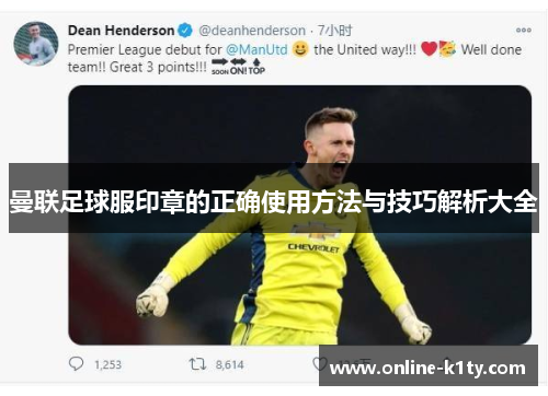 曼联足球服印章的正确使用方法与技巧解析大全