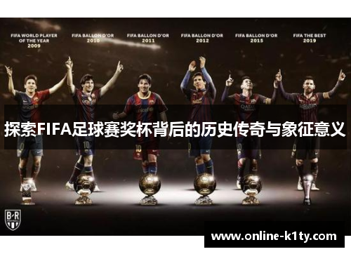 探索FIFA足球赛奖杯背后的历史传奇与象征意义
