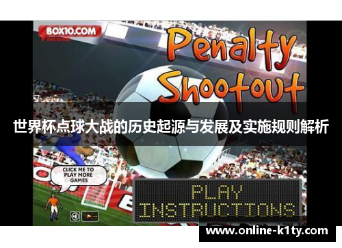 世界杯点球大战的历史起源与发展及实施规则解析 世界杯点球大战的历史起源与发展及实施规则解析