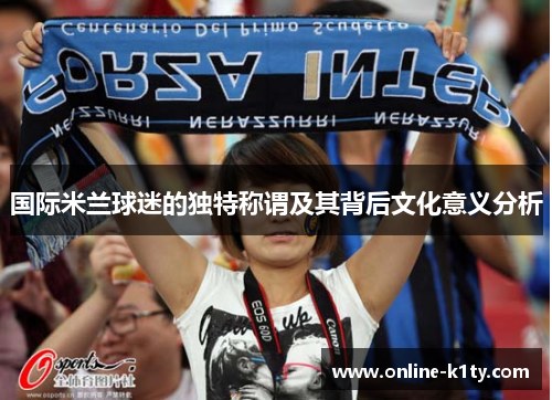 国际米兰球迷的独特称谓及其背后文化意义分析