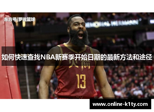 如何快速查找NBA新赛季开始日期的最新方法和途径