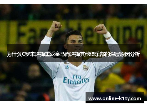 为什么C罗未选择重返皇马而选择其他俱乐部的深层原因分析