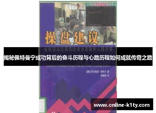 揭秘佩特曼宁成功背后的奋斗历程与心路历程如何成就传奇之路