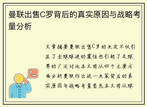 曼联出售C罗背后的真实原因与战略考量分析