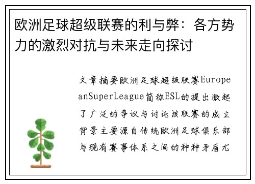 欧洲足球超级联赛的利与弊：各方势力的激烈对抗与未来走向探讨