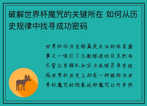 破解世界杯魔咒的关键所在 如何从历史规律中找寻成功密码 破解世界杯魔咒的关键所在 如何从历史规律中找寻成功密码