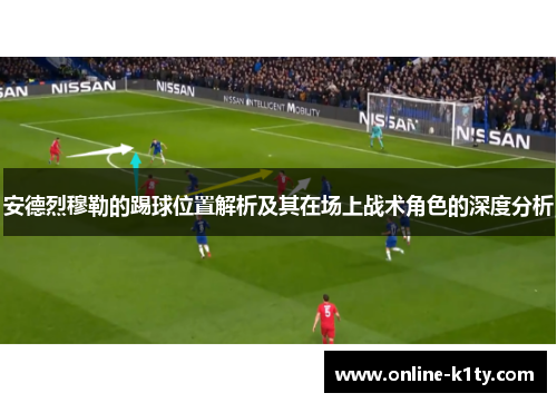 安德烈穆勒的踢球位置解析及其在场上战术角色的深度分析