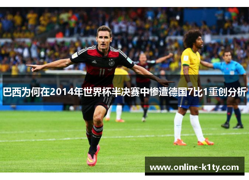 巴西为何在2014年世界杯半决赛中惨遭德国7比1重创分析