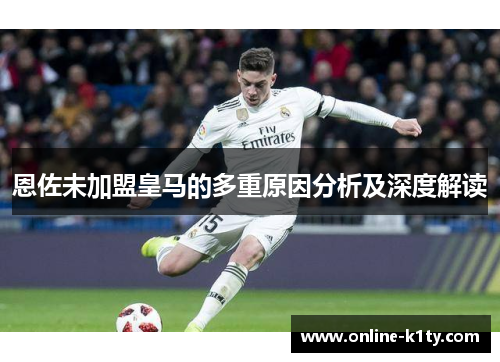 恩佐未加盟皇马的多重原因分析及深度解读