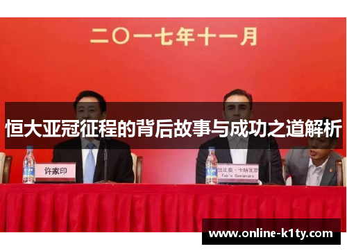 恒大亚冠征程的背后故事与成功之道解析