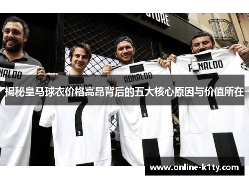揭秘皇马球衣价格高昂背后的五大核心原因与价值所在