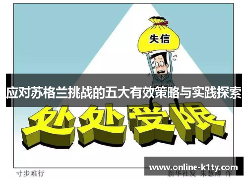 应对苏格兰挑战的五大有效策略与实践探索