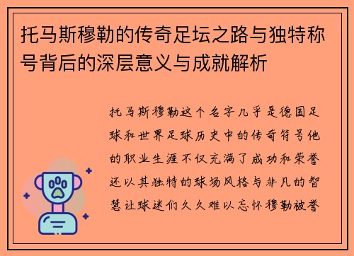 托马斯穆勒的传奇足坛之路与独特称号背后的深层意义与成就解析