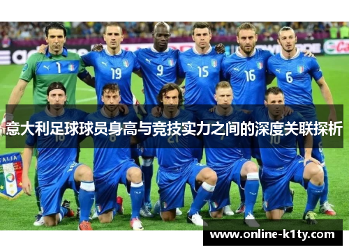 意大利足球球员身高与竞技实力之间的深度关联探析