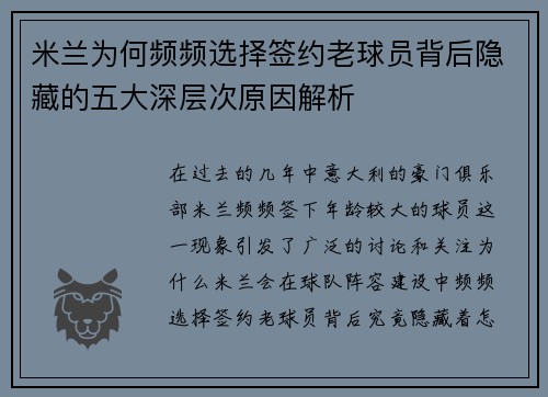米兰为何频频选择签约老球员背后隐藏的五大深层次原因解析 米兰为何频频选择签约老球员背后隐藏的五大深层次原因解析
