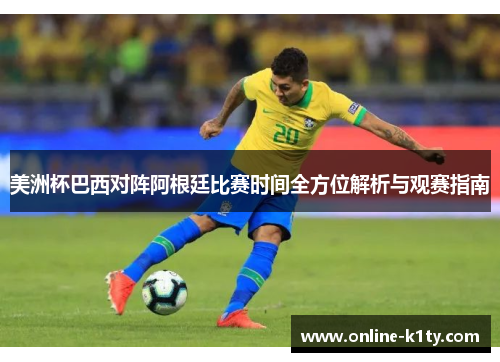 美洲杯巴西对阵阿根廷比赛时间全方位解析与观赛指南