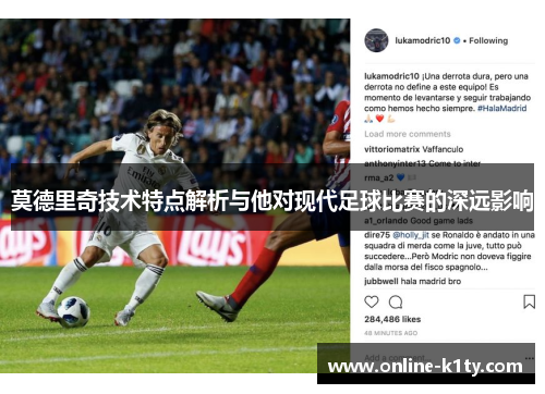 莫德里奇技术特点解析与他对现代足球比赛的深远影响 莫德里奇技术特点解析与他对现代足球比赛的深远影响