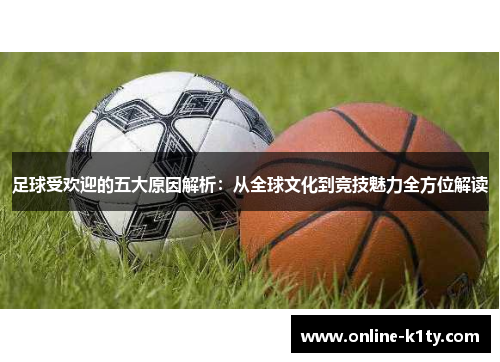 足球受欢迎的五大原因解析:从全球文化到竞技魅力全方位解读 足球受欢迎的五大原因解析:从全球文化到竞技魅力全方位解读