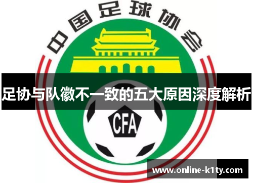 足协与队徽不一致的五大原因深度解析 足协与队徽不一致的五大原因深度解析