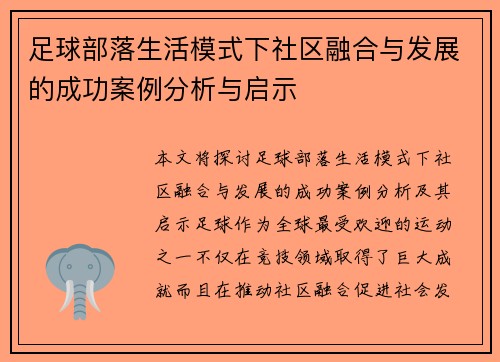 足球部落生活模式下社区融合与发展的成功案例分析与启示 足球部落生活模式下社区融合与发展的成功案例分析与启示