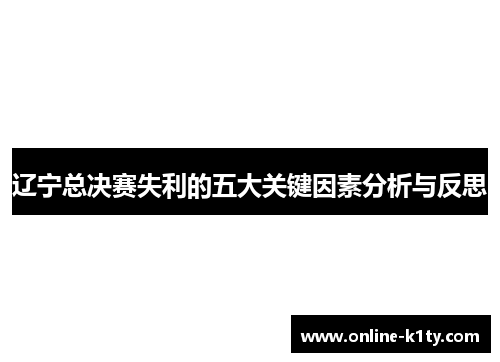 辽宁总决赛失利的五大关键因素分析与反思