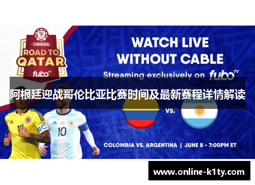 阿根廷迎战哥伦比亚比赛时间及最新赛程详情解读 阿根廷迎战哥伦比亚比赛时间及最新赛程详情解读