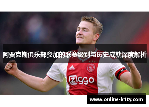 阿贾克斯俱乐部参加的联赛级别与历史成就深度解析