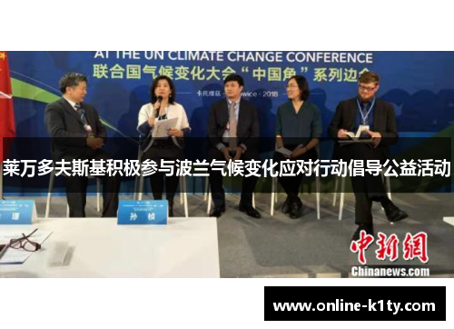 莱万多夫斯基积极参与波兰气候变化应对行动倡导公益活动 莱万多夫斯基积极参与波兰气候变化应对行动倡导公益活动