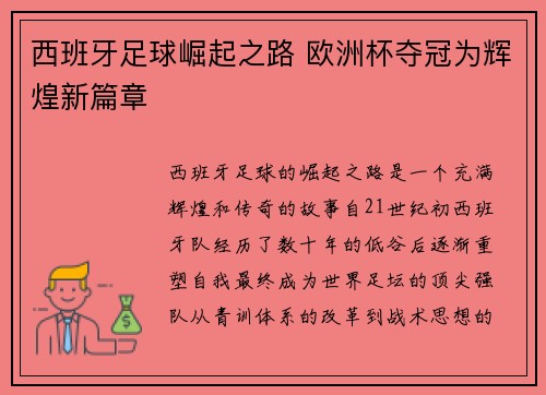 西班牙足球崛起之路 欧洲杯夺冠为辉煌新篇章 西班牙足球崛起之路 欧洲杯夺冠为辉煌新篇章