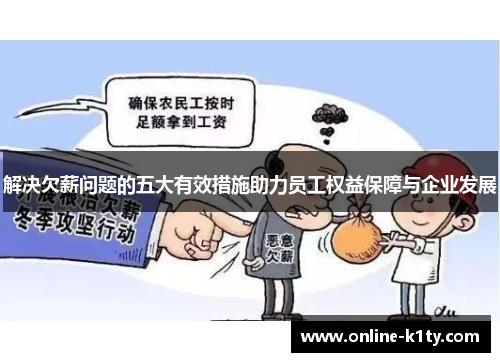 解决欠薪问题的五大有效措施助力员工权益保障与企业发展