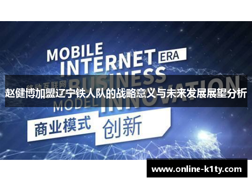 赵健博加盟辽宁铁人队的战略意义与未来发展展望分析